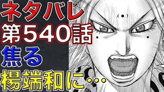 【キングダム】ネタバレ　第540話　焦りを見せる楊端和に…（展開予想）