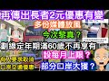 再傳長者樂悠咭2元優惠有變｜政府肯定會改？｜多份主流媒體已報導今次講堅？｜劃線一定年期後滿60歲長者無份｜增設每月使用上限防濫用？｜好多人要求取消到口岸交通不應有優惠｜幾個口岸如蓮塘等今次大獲了？