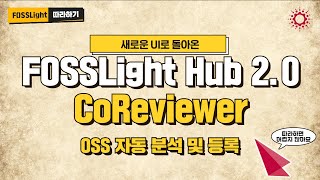 (Enterprise 전용)EP10. CoReviewer - 오픈 소스 분석 자동화