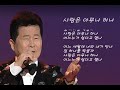 노래방인기트로트 태진아 사랑은 아무나하나 따라부르기 가사있음