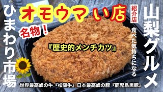 人気テレビ番組【オモウマい店】紹介店！山梨県北杜市『ひまわり市場』山梨グルメ名物✨歴史的メンチカツ 食べた気持ち🌈販売開始後即売り切れ！ヒロミさんも小峠さんもビックリ！オモウマい店　八ヶ岳