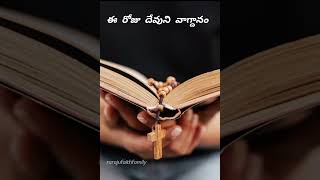 దేవుని వాగ్దానం | Daily Promise #dailypromise | Raraju Faith Family #telugu #bible