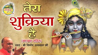 तेरा शुक्रिया है || Tera Shukriya Hai || Vinod Agarwal || समर्पण भाव || Govind Ki Gali