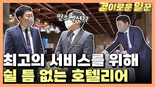 [경이로운 세상] 경이로운 일꾼 - 손님을 위해 쉬지 않고 움직이는 호텔리어!