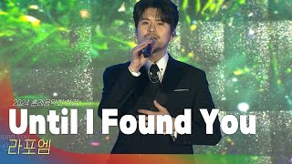 🎧라포엠 -  Until I Found You | 2024 혼례음악회 한결 Official Stage