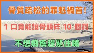 骨質疏松的罪魁禍首！醫生3 種素菜是偷鈣大盜，1口竟能讓骨頭碎10個洞，不想癱瘓趕緊住嘴！#健康 #養生 #幸福生活 #人生哲理 #養老 #晚年幸福