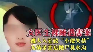 女医生裸睡，遭人入室致“小便失禁”无情杀害后抛尸臭水沟#大案要案 #大案纪实 #真实案件