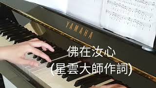 佛在汝心 (Buddha is in your heart) piano (lyrics by Master Hsing Yun 星雲大師作詞)