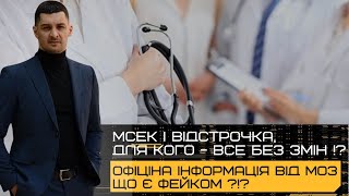 ‼️ІНВАЛІДНІСТЬ та ВІДСТРОЧКА від мобілізації‼️Кому НАСПРАВДІ потрібно проходити ПОВТОРНИЙ огляд⁉️