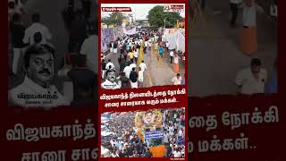 விஜயகாந்த் நினைவிடத்தை நோக்கி சாரை சாரையாக வரும் மக்கள்..  #shorts | #captainvijayakanth