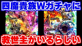 【ロマサガRS】これは強いわ。。終了目前の四魔貴族ガチャに救世主がいるってマジ！？【ロマンシング サガ リユニバース】