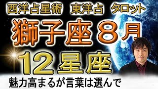 【2023年8月の運勢・獅子座（しし座）】西洋占星術×東洋占×タロット…水森太陽が全体運・仕事運・金運＆恋愛運を占います