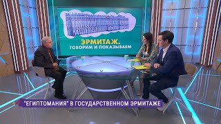 «Эрмитаж. Говорим и показываем». «Египтомания» в в Николаевском зале и Аванзале Зимнего дворца