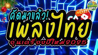 (คัดมาแล้ว🔥)#เพลงแดนซ์ไทย2025 (รวมเพลงฮิตๆในTikTok - เปิดอุ่นเครื่องปีใหม่) แดนซ์สามช่ามัน ห้ามพลาด!