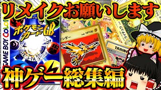 【ゆっくり実況】リメイクしてください！元祖ポケポケ？ポケモンカードＧＢ【ゲームボーイ】【レトロゲーム】