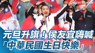 沒有聽錯！新北元旦升旗　侯友宜致詞嗨喊：中華民國生日快樂│@politics_setn