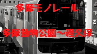 多摩モノレール　多摩動物公園～程久保（Tama Toshi Monorail Line）