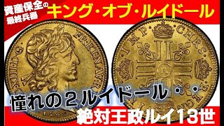 憧れのルイ13世2ルイドール金貨 フランス アンティークコインプラネット 現物資産とインフレ対策の最終兵器