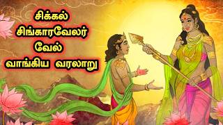 சிக்கல் சிங்காரவேலவர் வரலாறு | Sikkal Singaravelavar History in Tamil