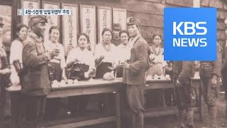 日, 산업 위안소에 조선 여성 동원 / KBS뉴스(News)