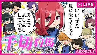 【ブルーロック】千切豹馬First　stage !!今日のブルロは勢員役持ち【AmongUs】【声真似】【アニメ】【漫画】