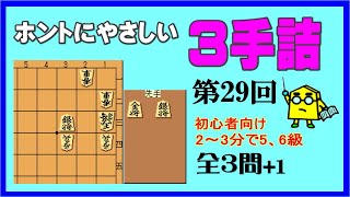 【詰将棋】ホントにやさしい３手詰第29回_No.521