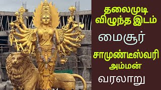 மைசூர் சாமுண்டீஸ்வரி அம்மன் வரலாறு | Mysore chamundeshwari Devi History | bettadachamundi Karnataka