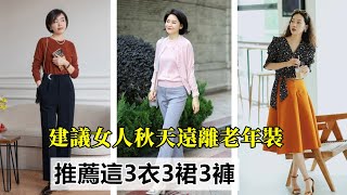 建議50、60歲女人｜秋天遠離老年裝｜推薦這3衣3裙3褲｜太減齡｜穿搭指南#穿搭教程#穿搭分享#時尚穿搭