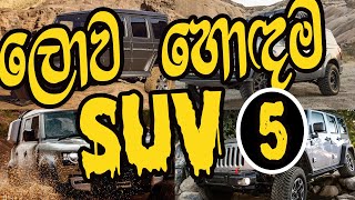 ලොව හොදම SUV 5 - (සැපත් උපරිම) - Best SUVs In The World