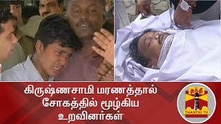 கிருஷ்ணசாமி மரணத்தால் சோகத்தில் மூழ்கிய உறவினர்கள் | Krishnasamy Death | Thanthi TV