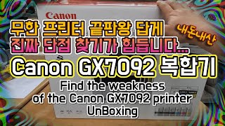 업무용 추천 무한잉크 프린터 캐논 GX7092 복합기 구매후기 Find the weakness of the Canon GX7092 printer