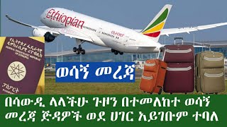 ሳውዲ ላላችሁ ጉዞን በተመለከተ ወሳኝ መረጃ ጅዳ ያላችሁ ወደ ሀገር አትገቡም ተባለ // የእስረኞቹ ጉዳይ መረጃ