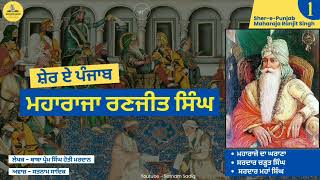 Maharaja Ranjit Singh | Ep 01| ✍️ Baba Prem Singh Hoti Mardaan | 🎤Satnam Sadiq | Punjabi Audiobook