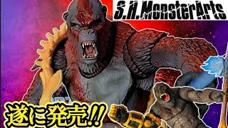 【S.H.MonsterArts】スカーキングの武器もコングのビーストグローブも付属が超やばい！