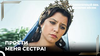 Кёсем Забрала Жизнь Своей Сестры | Великолепный век. Империя Кёсем