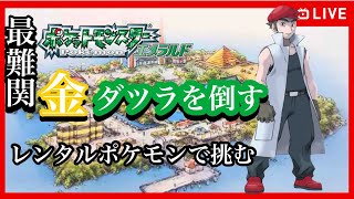 【#5.生放送】28戦～最難関！バトルファクトリーに挑む【ポケットモンスター エメラルド】