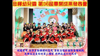 2024第36屆畢業典禮暨成果發表會 - 畢業班~畢業致答詞