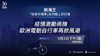 【疫後市場學系列研討會】疫情激勵商機 - 歐洲電動自行車再現風潮