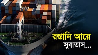 রপ্তানি আয়ে সুবাতাস | Bangla Business News | Business Report 2022