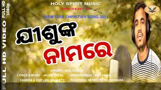 JISUNKA NAMARE II ଯୀଶୁଙ୍କ ନାମରେ II ANIL KUMAR II ODIA CHRISTIAN SONG 2021 II AMIT BADANAYAK (1080p)