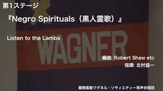 Listen to the Lambs ー 『Negro Spirituals（黒人霊歌）』（第110回定期演奏会）