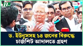 ড. ইউনূসসহ ১৪ জনের বিরুদ্ধে চার্জশিট আদালতে গ্রহণ | Muhammad Yunus | NTV News