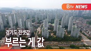 [Btv 기남뉴스]경기도 전셋값 5년 만에 최대치 상승…\