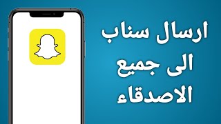 كيفية ارسال سناب الى جميع الاصدقاء دفعة واحدة