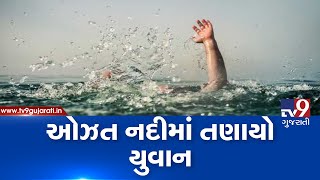 A youth swept away by the rain-swollen Ozat river, Junagadh | Tv9GujaratiNews