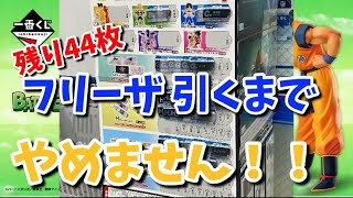 【一番くじ】ドラゴンボール　BATTLE ON PLANET NAMEK D、Eフリーザ引くまでやめません！