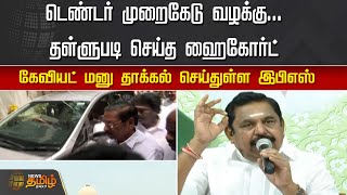 டெண்டர் முறைகேடு வழக்கு... தள்ளுபடி செய்த ஹைகோர்ட் | Edapadi Palanisamy | ADMK