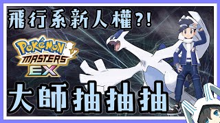 寶可夢大師 Pokemon Master EX 大師抽抽抽！飛行新人權拍組！| 美極套裝阿響與洛奇亞【ポケモンマスターズ EX】