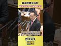 【1 29 衆議院予算委員会】古川元久が総理に追及 政党交付金の支給停止を 裏金問題 国民民主党 shorts