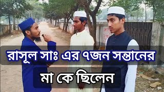 রাসূল সাঃ ৭জন সন্তানের মা কে ছিলেন ইসলামিক প্রশ্ন সবাইকে জানার সুযোগ করে দিবে ইনশাআল্লাহ